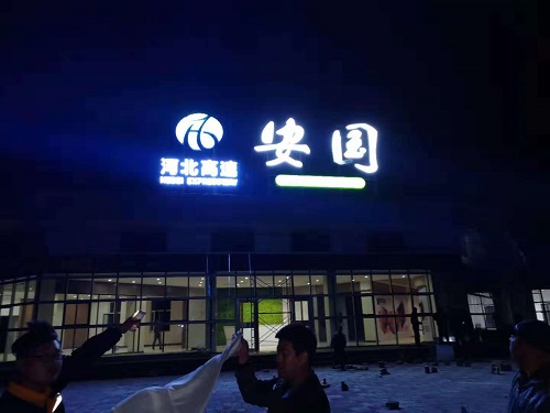 安国停车区夜晚调试导视系统 - 副本.jpg 安国停车区夜晚调试导视系统 - 副本.jpg